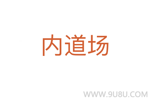 內(nèi)道場