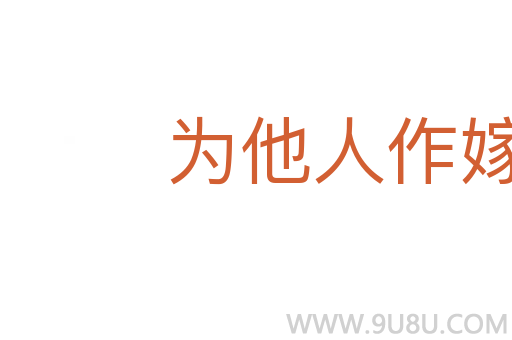 為他人作嫁衣裳
