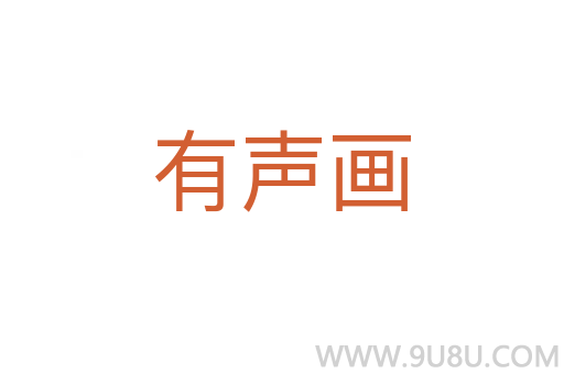 有聲畫
