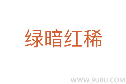綠暗紅稀