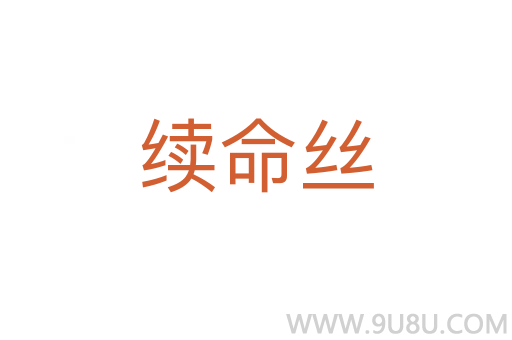 續(xù)命絲