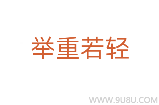舉重若輕