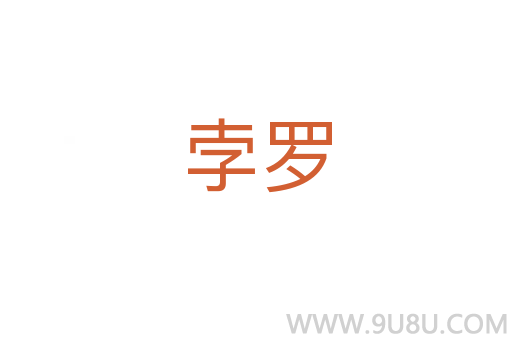 孛羅
