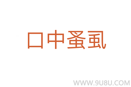 口中蚤虱