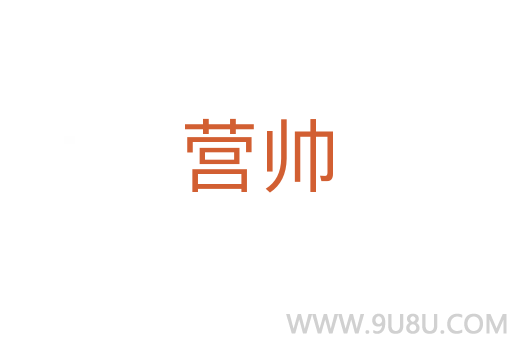 營(yíng)帥