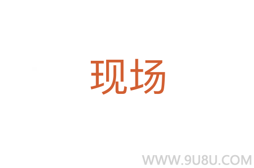 現(xiàn)場