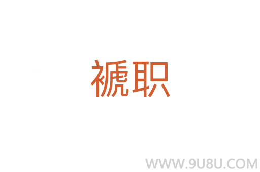 褫職