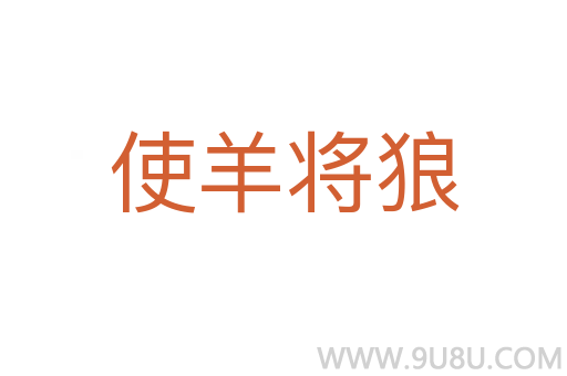 使羊?qū)⒗?></div>
							<h2>詞語(yǔ)解釋</h2><h3>使羊?qū)⒗?span id=