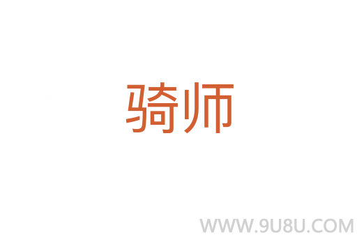 騎師