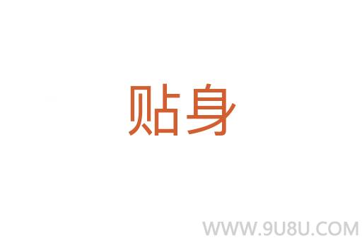 貼身