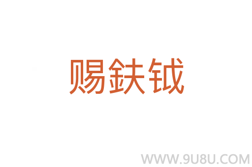 賜鈇鉞