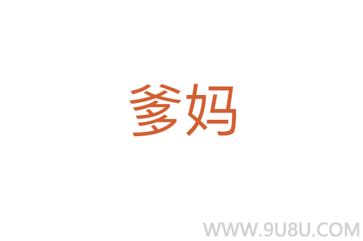 爹媽