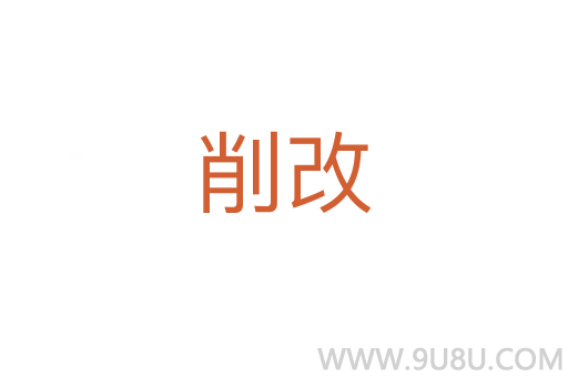 削改