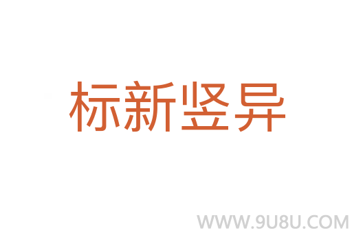 標(biāo)新豎異