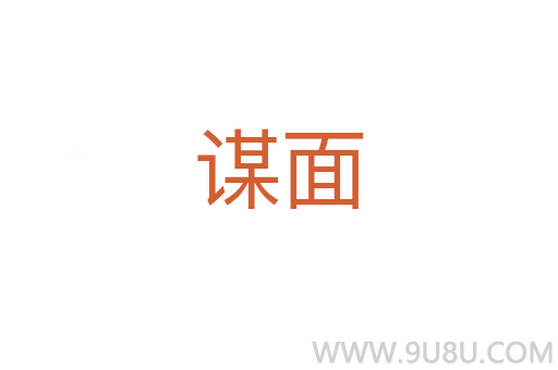 謀面