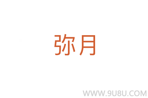 彌月