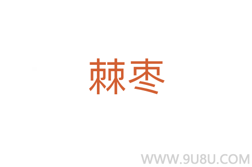 棘棗