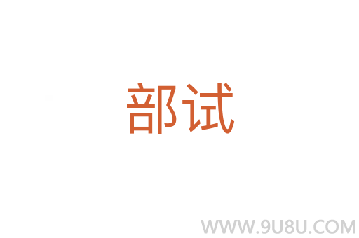 部試