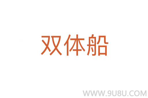 雙體船