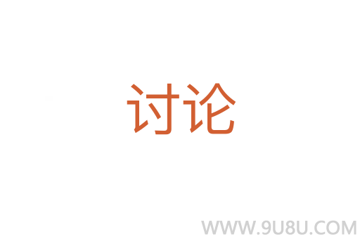 討論