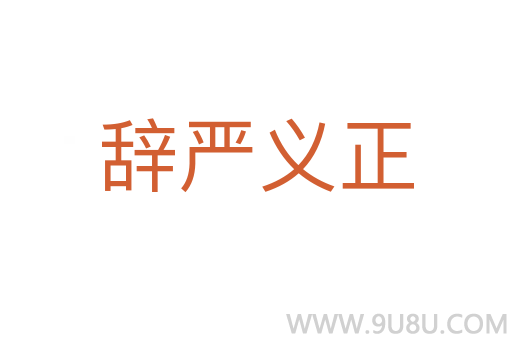 辭嚴義正
