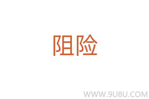 阻險