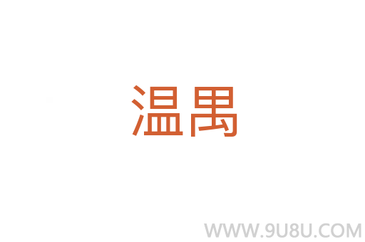 溫禺