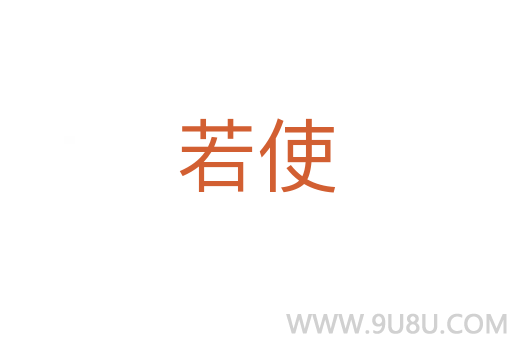 若使