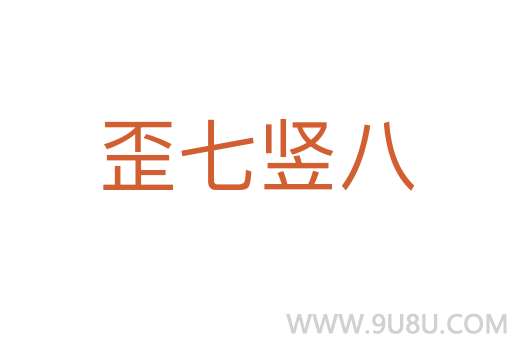 歪七豎八