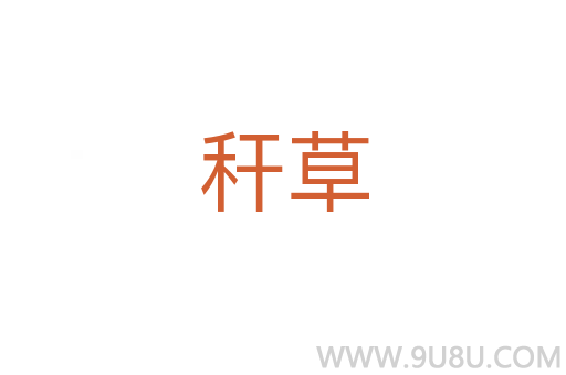 稈草