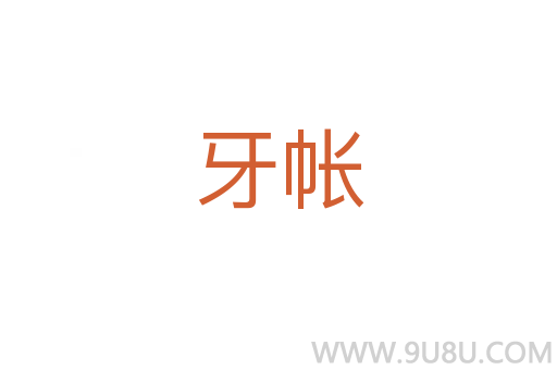 牙帳