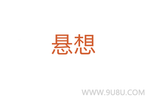懸想