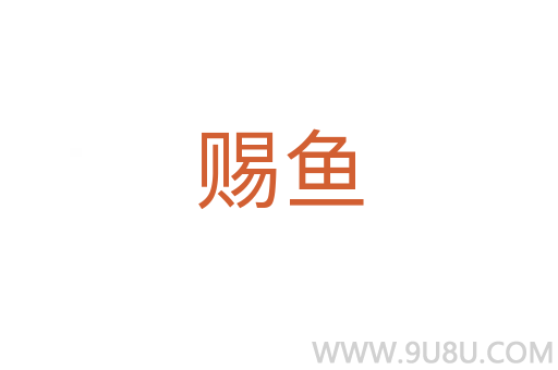賜魚