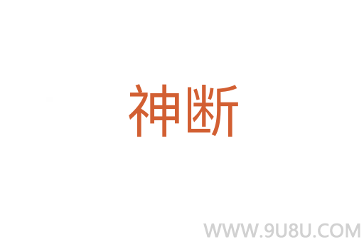 神斷
