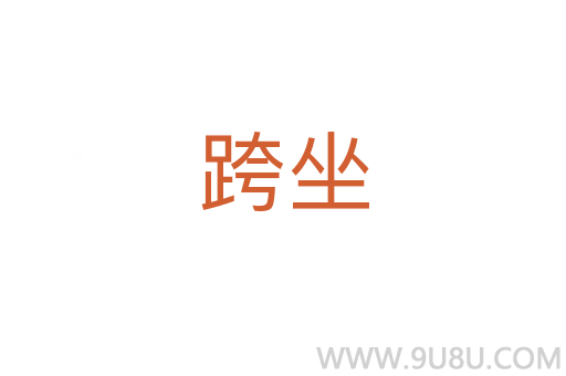 跨坐