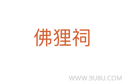 佛貍祠