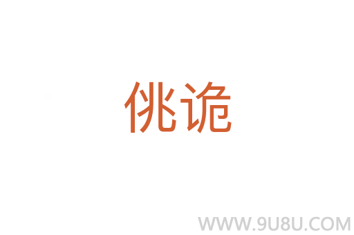 佻詭
