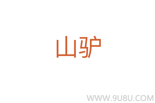 山驢