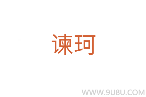諫珂