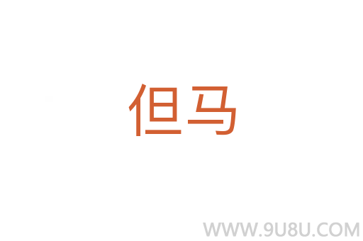 但馬
