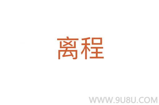 離程