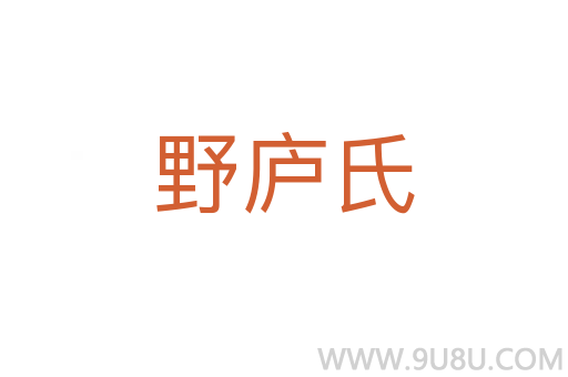 野廬氏
