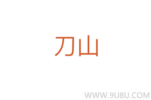 刀山