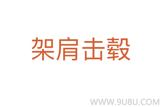架肩擊轂