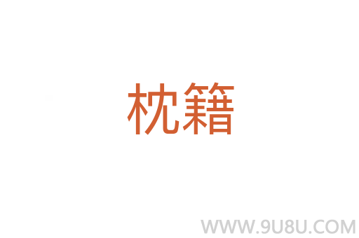 枕籍
