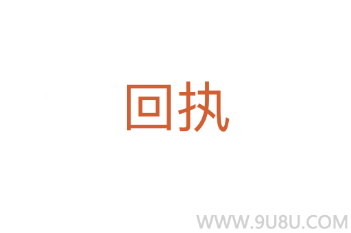 回執(zhí)