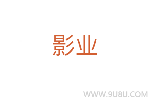 影業(yè)