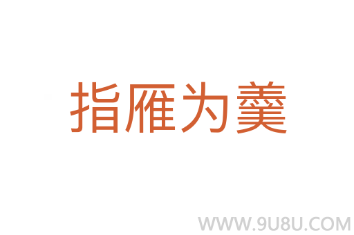 指雁為羹