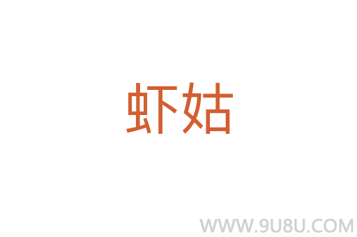蝦姑