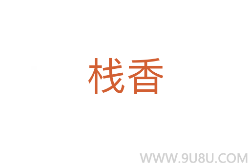 棧香